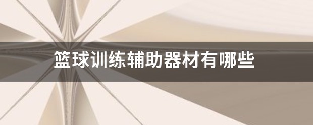 为什么篮球教练的经验很重要_0